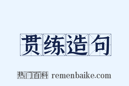 贯练造句是什么意思的图片